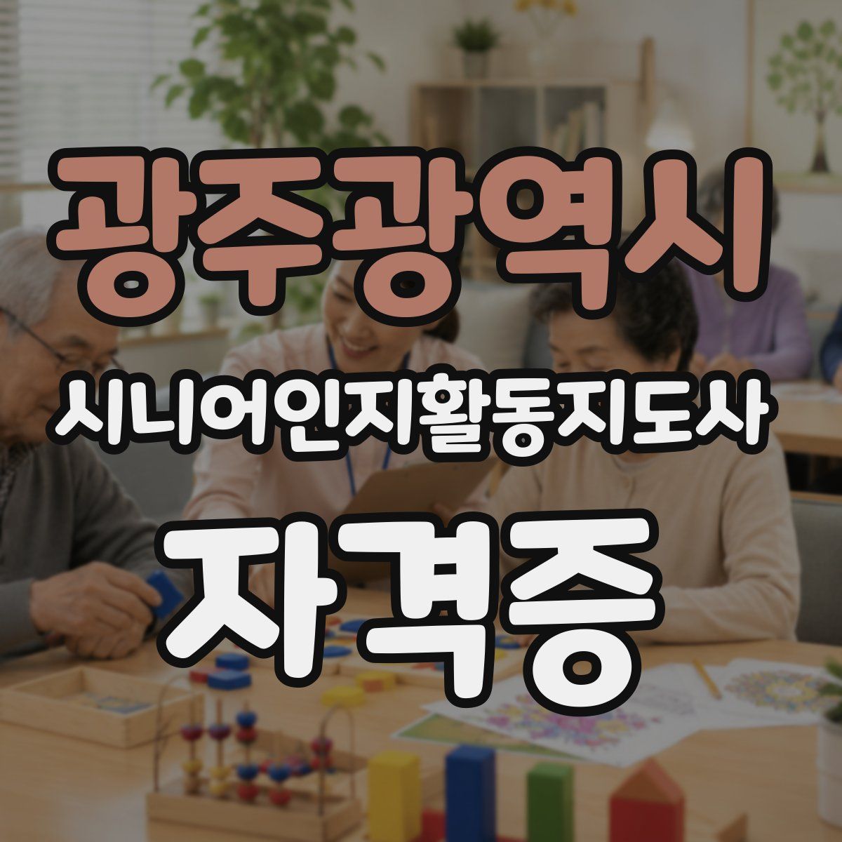 광주광역시 시니어인지활동지도사 자격증