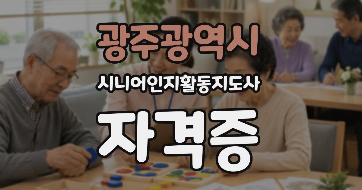 광주광역시 시니어인지활동지도사 자격증