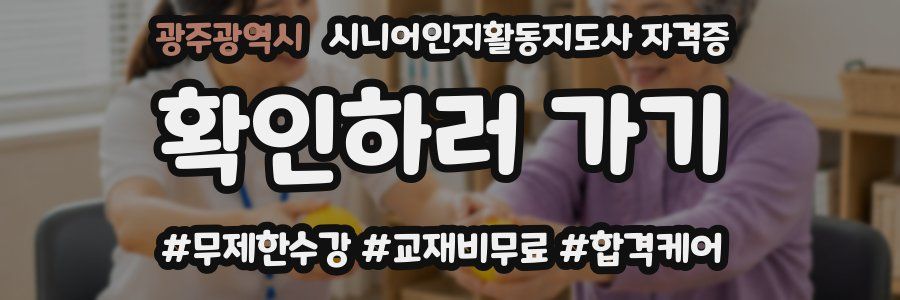 광주광역시 시니어인지활동지도사 자격증