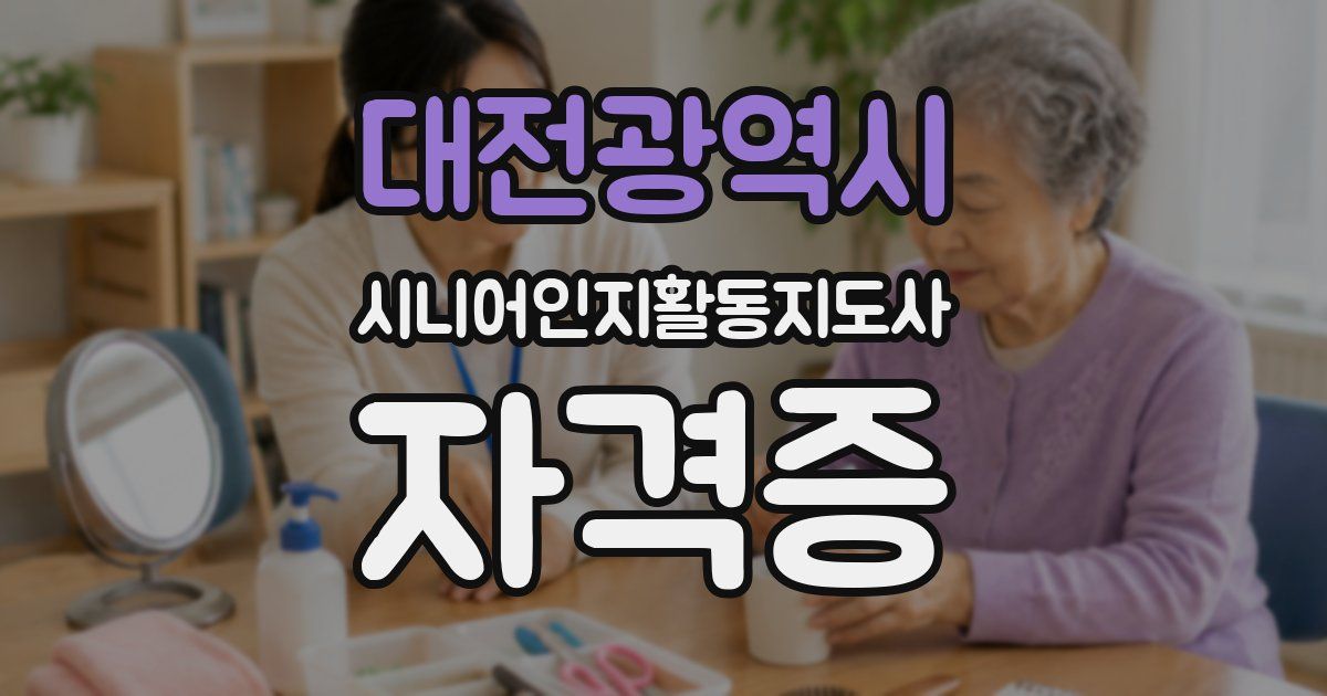 대전광역시 시니어인지활동지도사 자격증