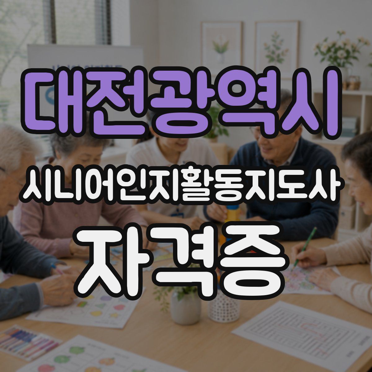 대전광역시 시니어인지활동지도사 자격증