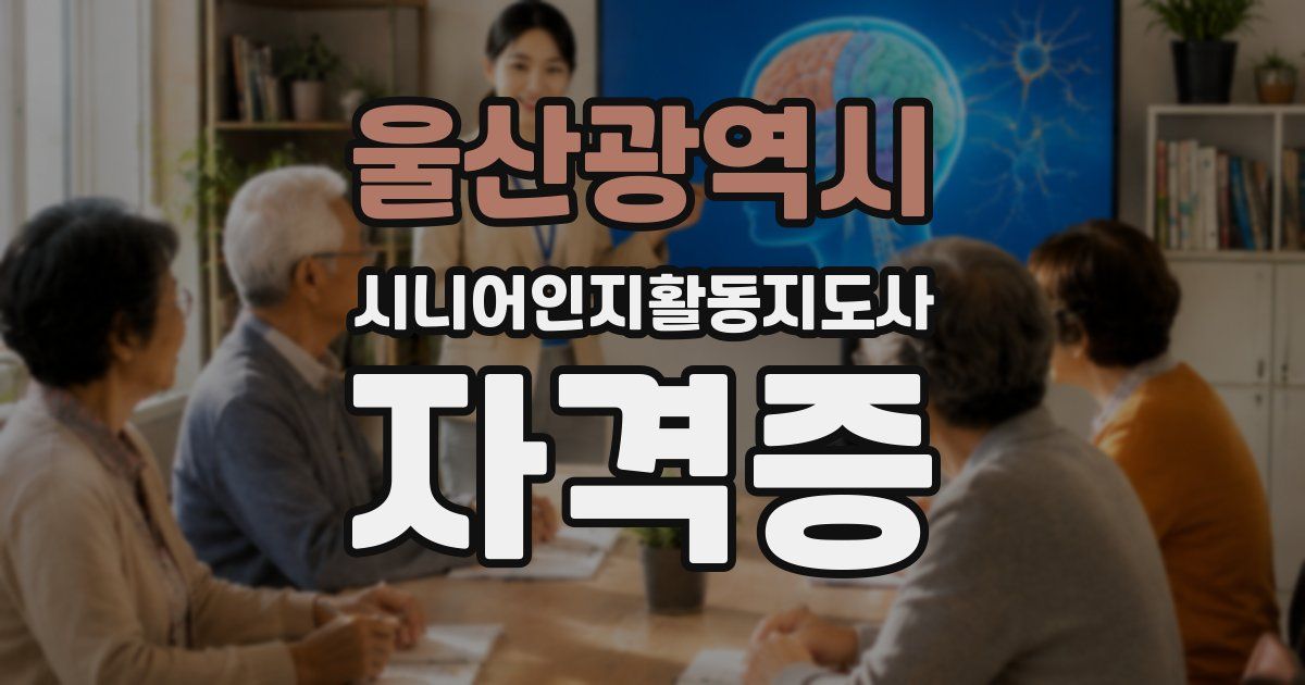 울산광역시 시니어인지활동지도사 자격증