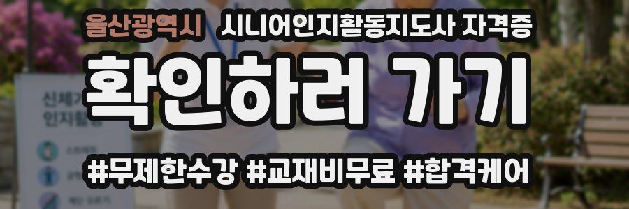 울산광역시 시니어인지활동지도사 자격증