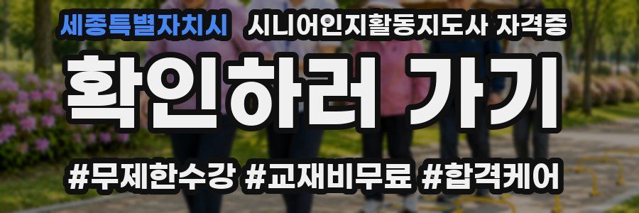 세종특별자치시 시니어인지활동지도사 자격증