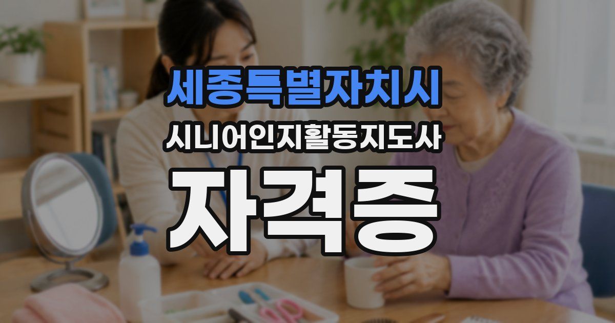 세종특별자치시 시니어인지활동지도사 자격증