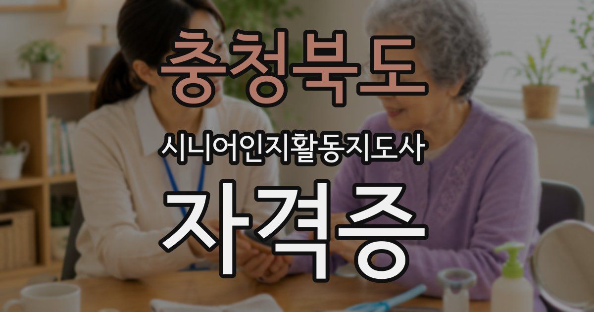 충청북도 시니어인지활동지도사 자격증