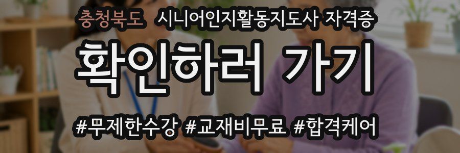 충청북도 시니어인지활동지도사 자격증