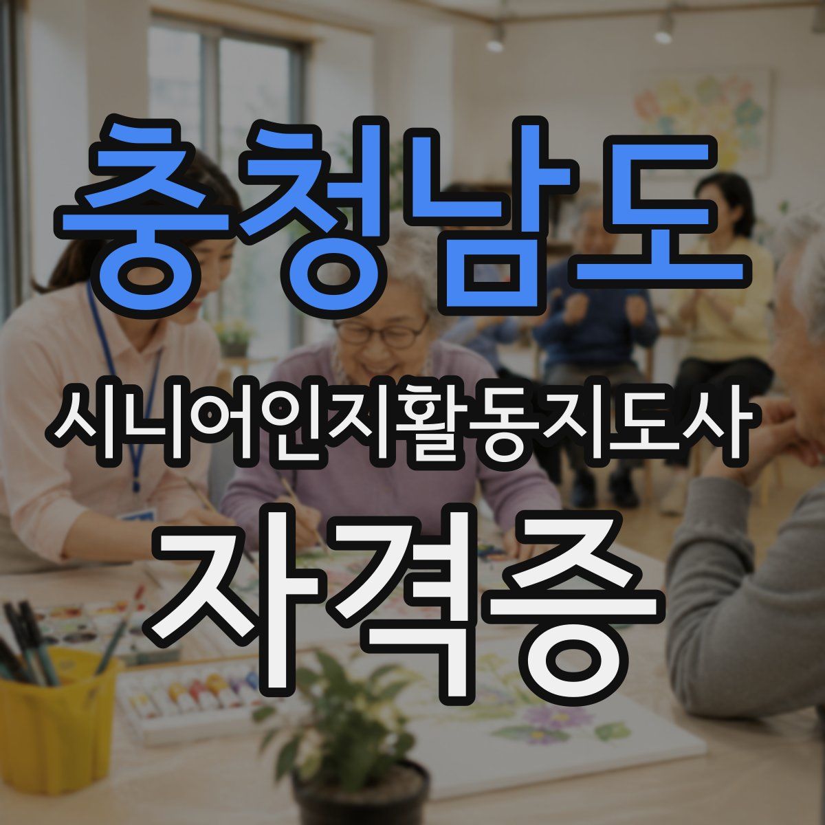 충청남도 시니어인지활동지도사 자격증