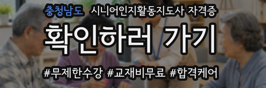 충청남도 시니어인지활동지도사 자격증