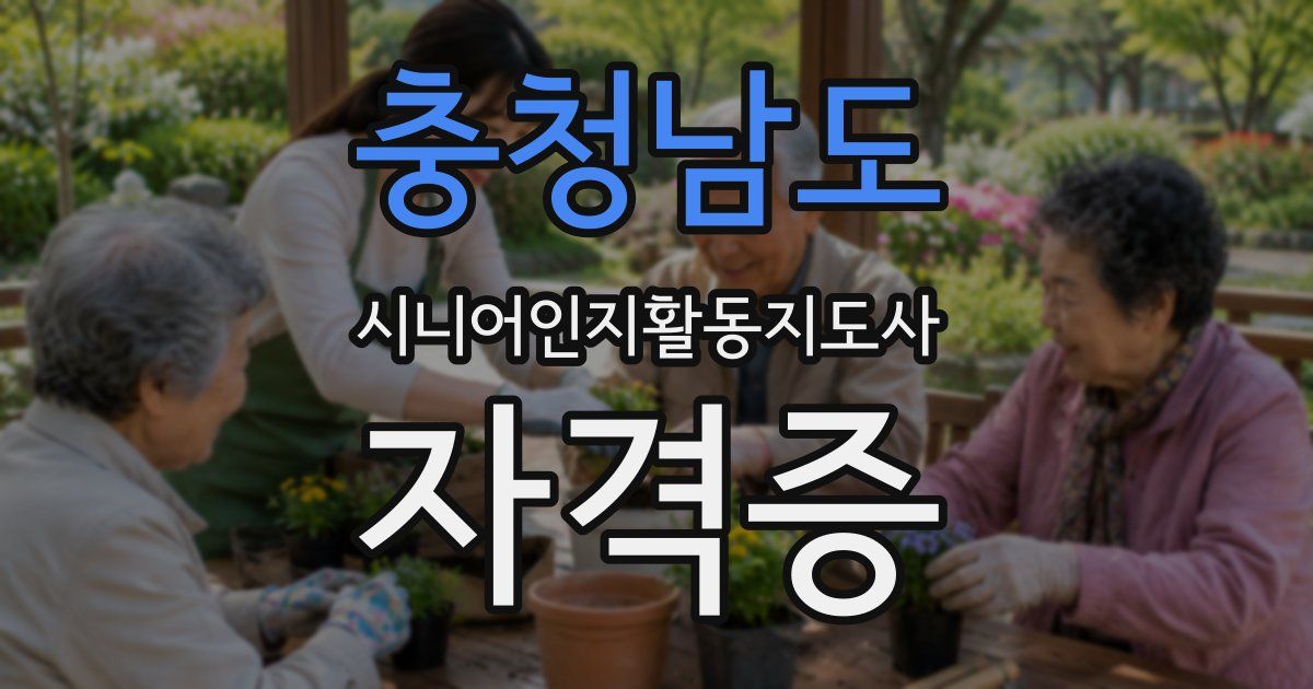 충청남도 시니어인지활동지도사 자격증