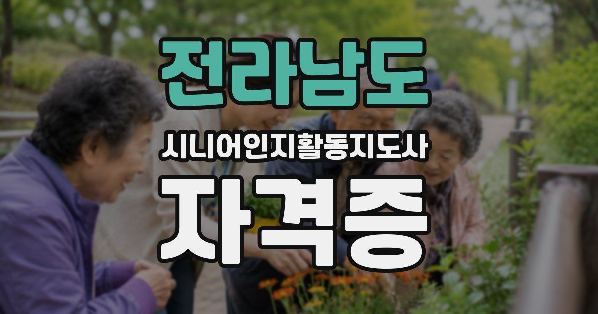 전라남도 시니어인지활동지도사 자격증