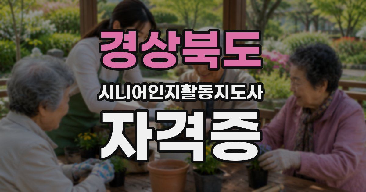 경상북도 시니어인지활동지도사 자격증