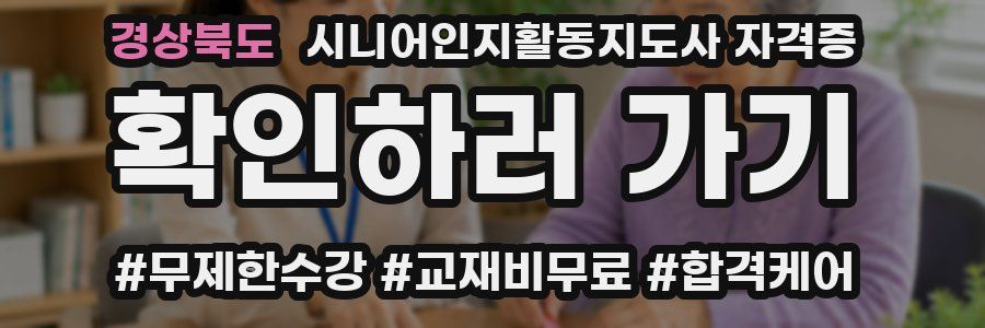 경상북도 시니어인지활동지도사 자격증