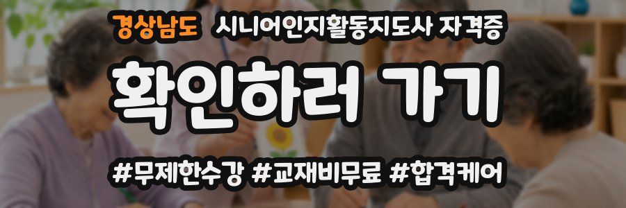 경상남도 시니어인지활동지도사 자격증