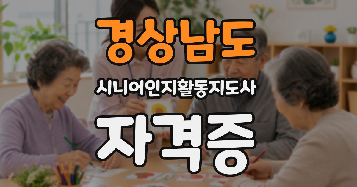 경상남도 시니어인지활동지도사 자격증