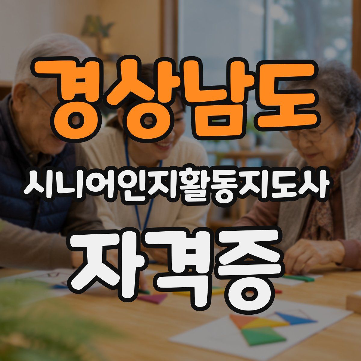 경상남도 시니어인지활동지도사 자격증