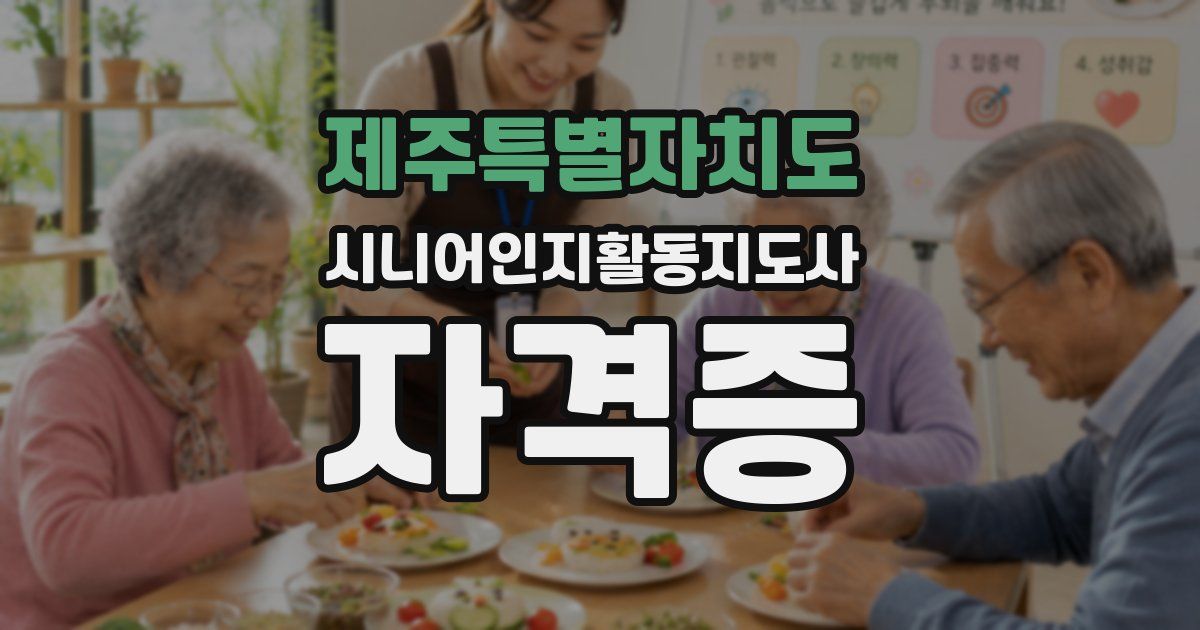 제주특별자치도 시니어인지활동지도사 자격증