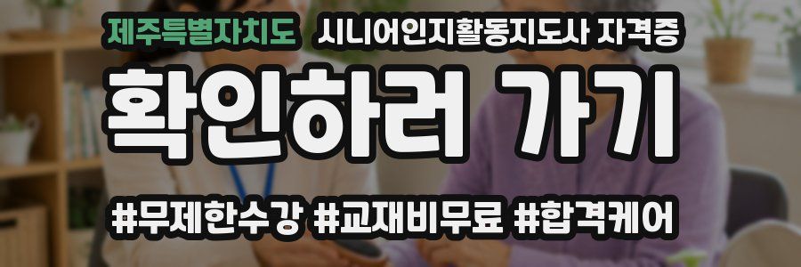 제주특별자치도 시니어인지활동지도사 자격증