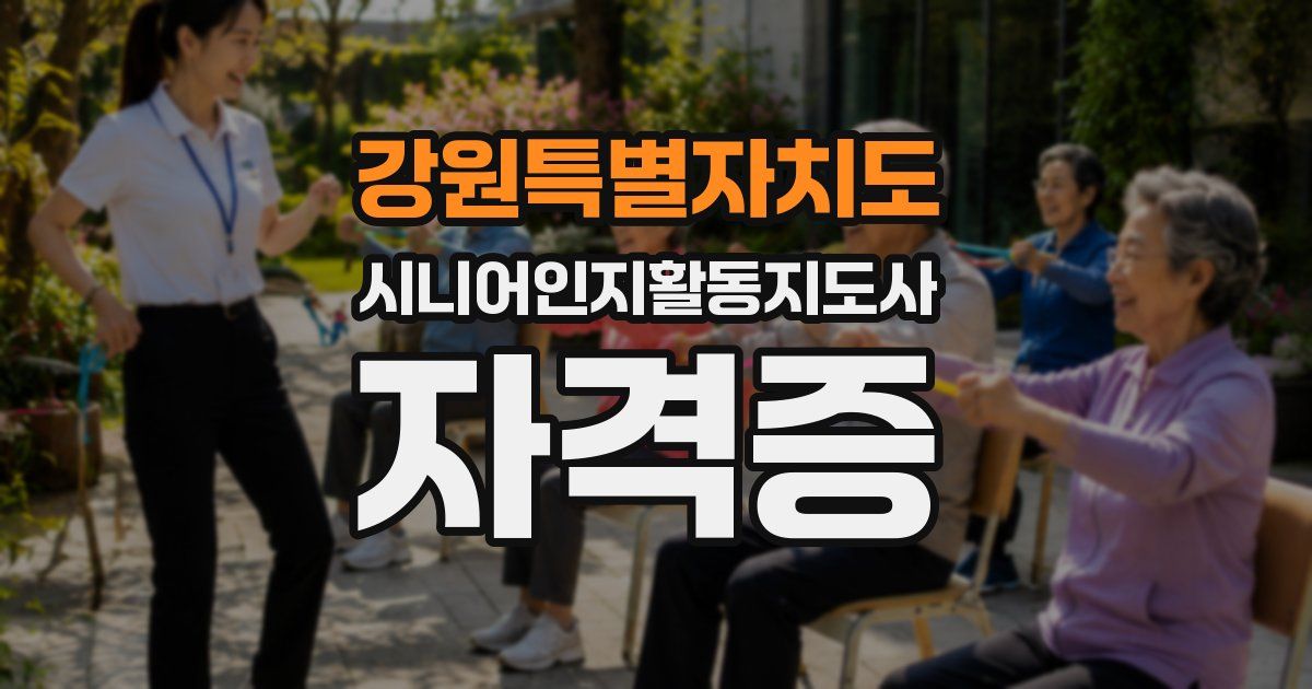 강원특별자치도 시니어인지활동지도사 자격증