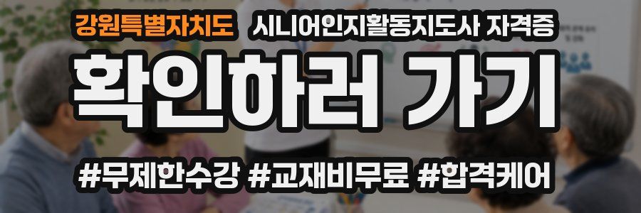 강원특별자치도 시니어인지활동지도사 자격증