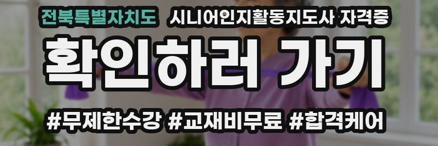 전북특별자치도 시니어인지활동지도사 자격증