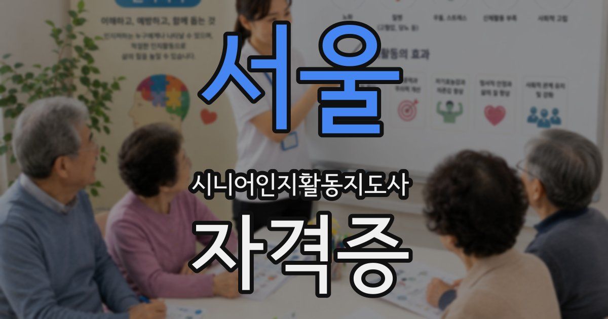 서울 시니어인지활동지도사 자격증