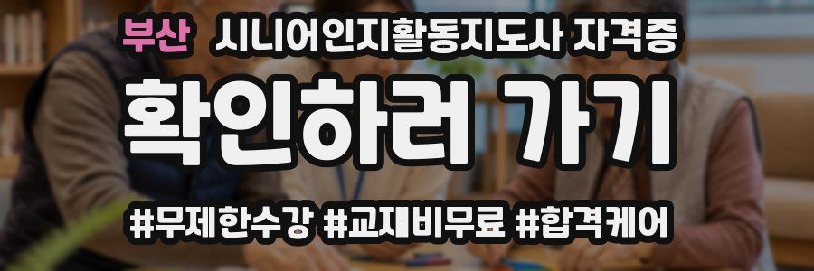 부산 시니어인지활동지도사 자격증