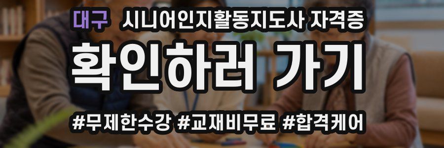 대구 시니어인지활동지도사 자격증