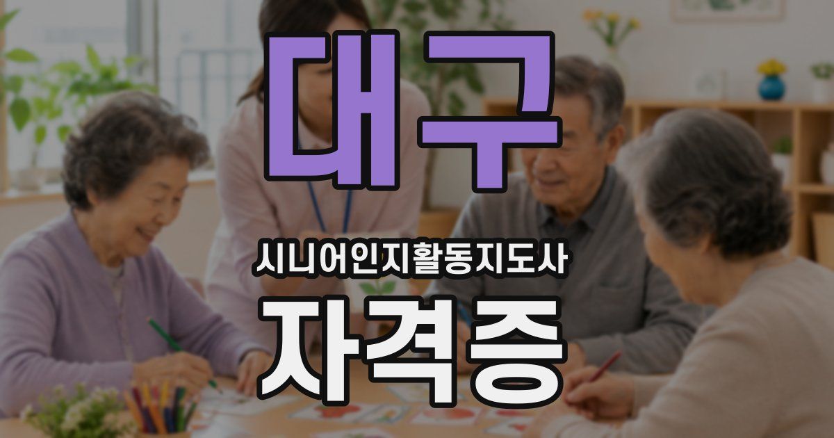 대구 시니어인지활동지도사 자격증
