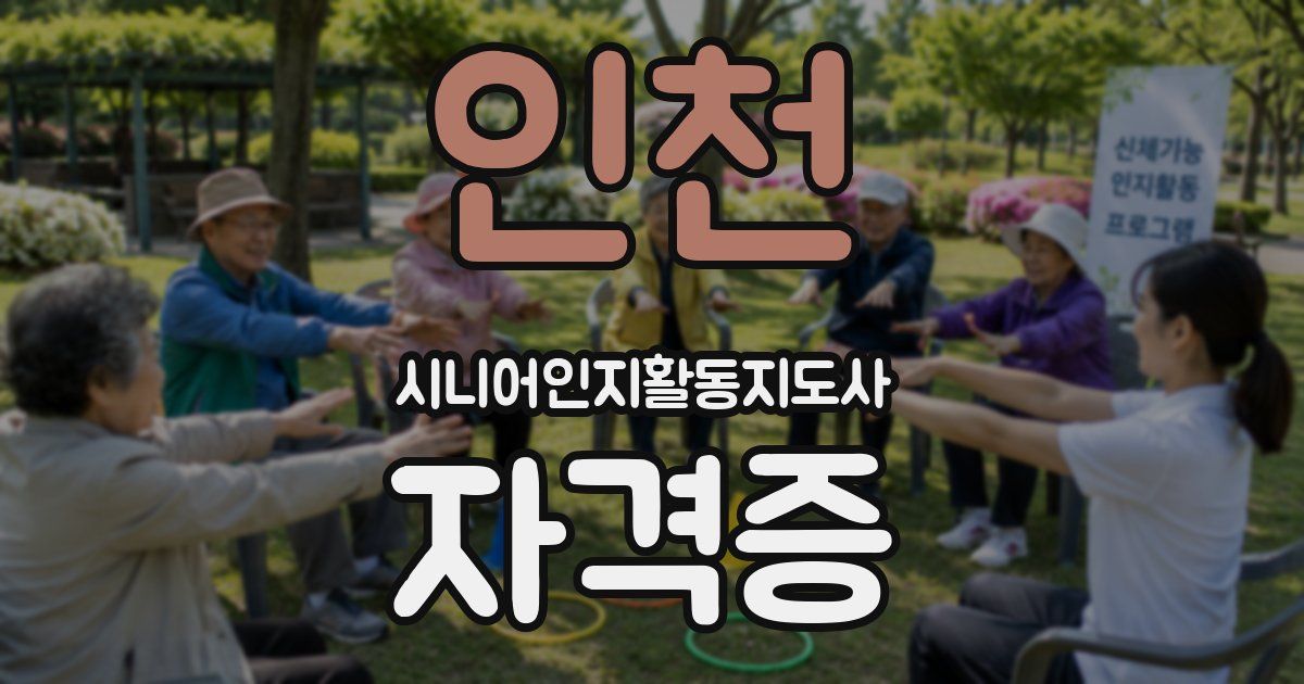 인천 시니어인지활동지도사 자격증