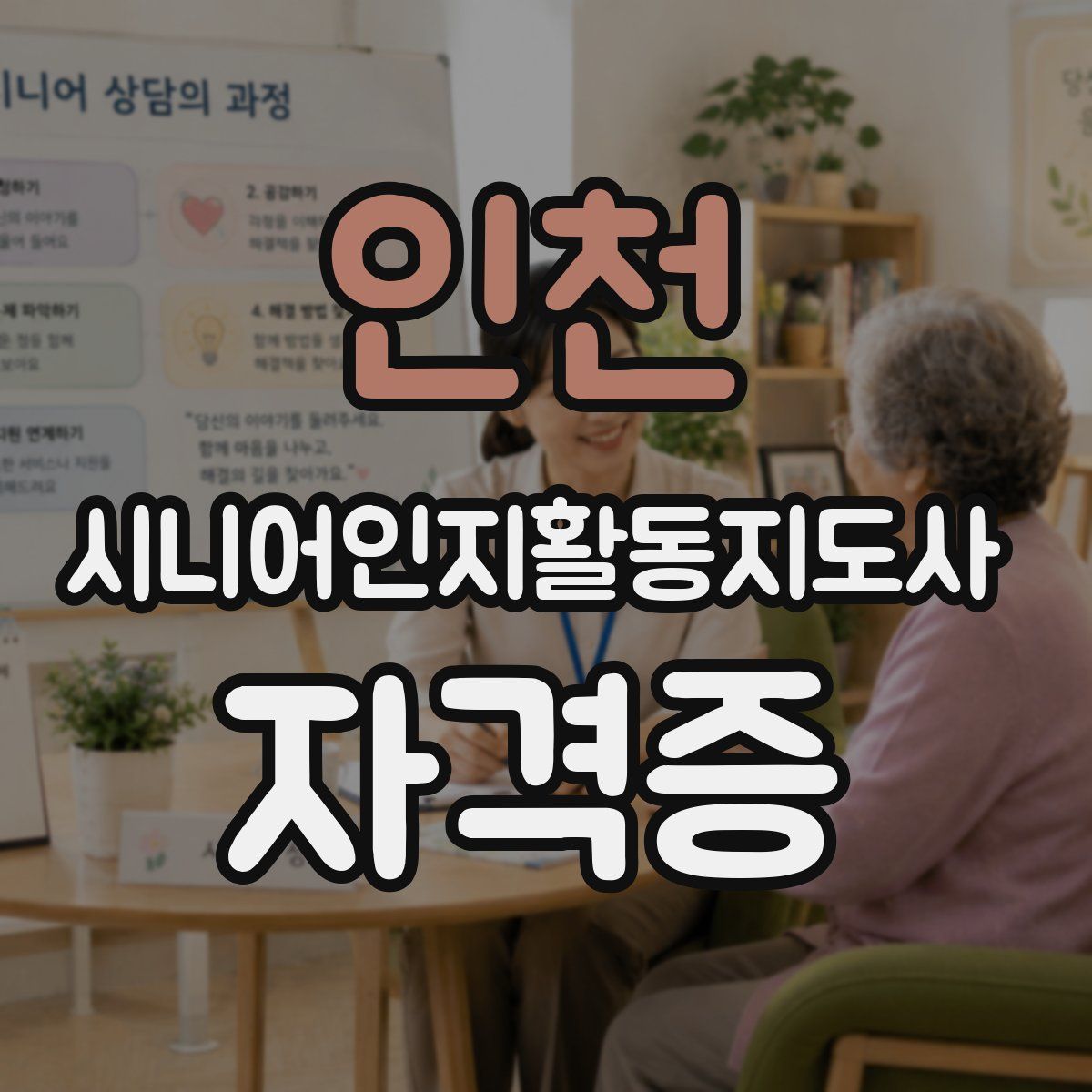 인천 시니어인지활동지도사 자격증