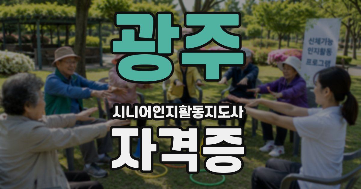 광주 시니어인지활동지도사 자격증