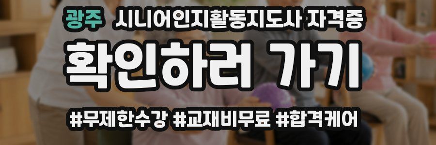 광주 시니어인지활동지도사 자격증