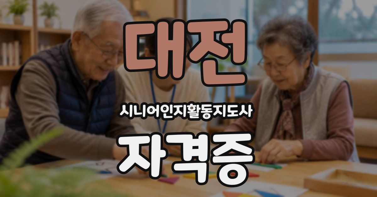 대전 시니어인지활동지도사 자격증
