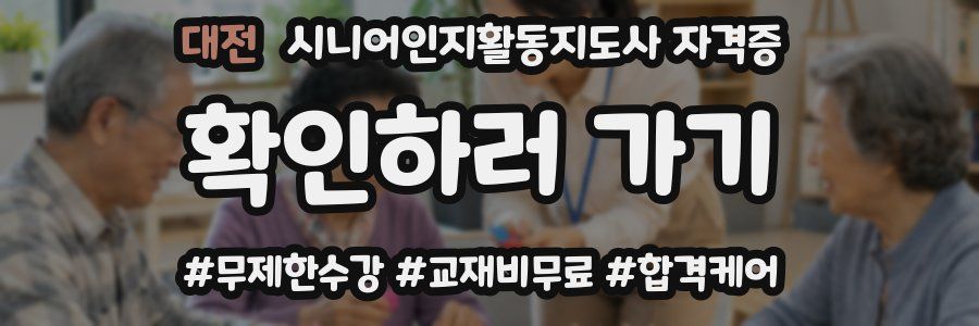 대전 시니어인지활동지도사 자격증