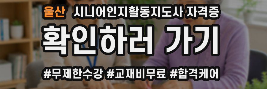 울산 시니어인지활동지도사 자격증