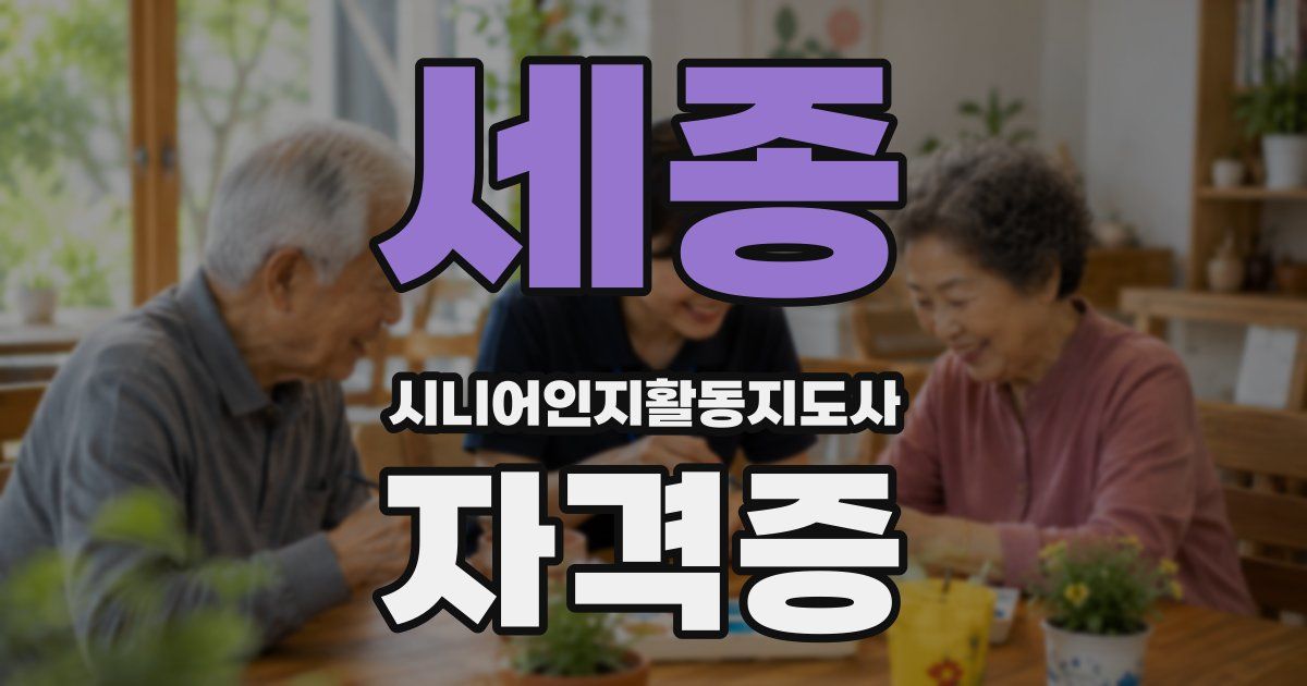 세종 시니어인지활동지도사 자격증