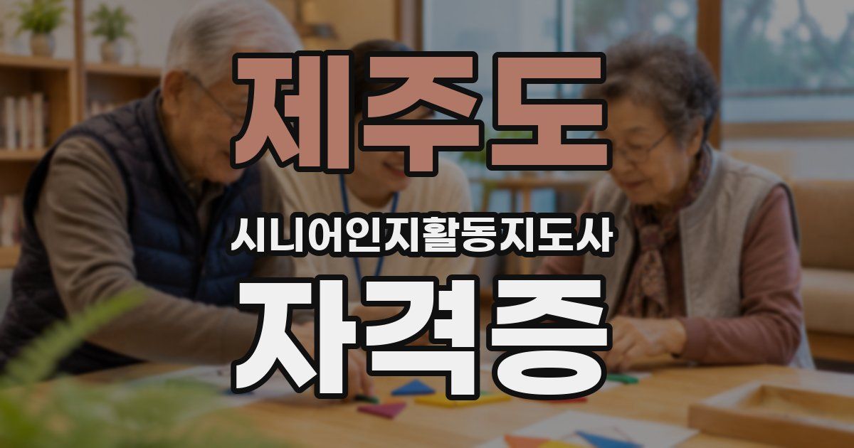 제주도 시니어인지활동지도사 자격증