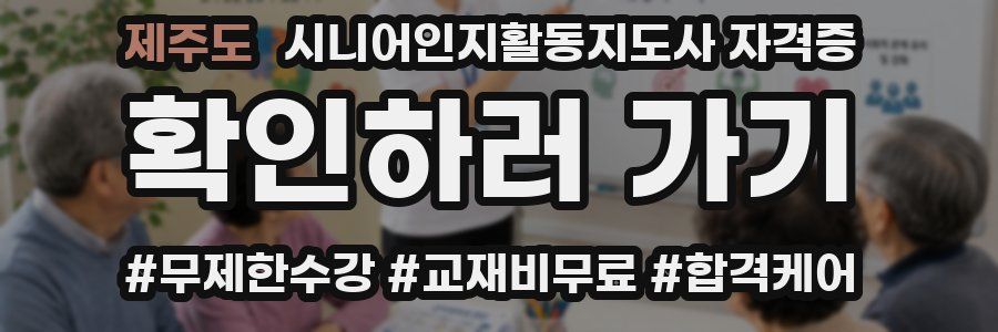 제주도 시니어인지활동지도사 자격증