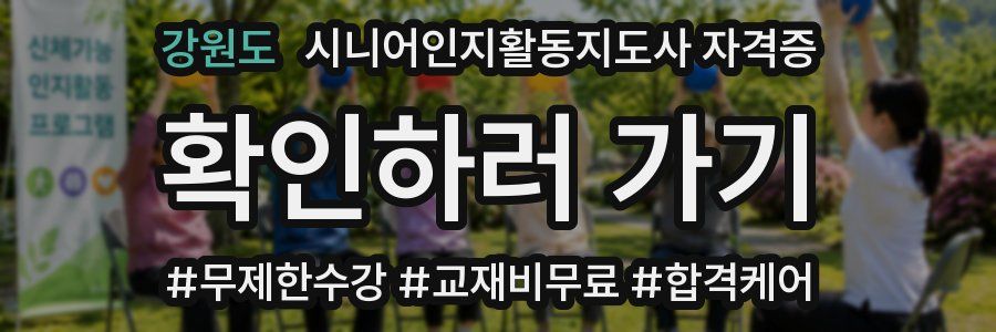 강원도 시니어인지활동지도사 자격증