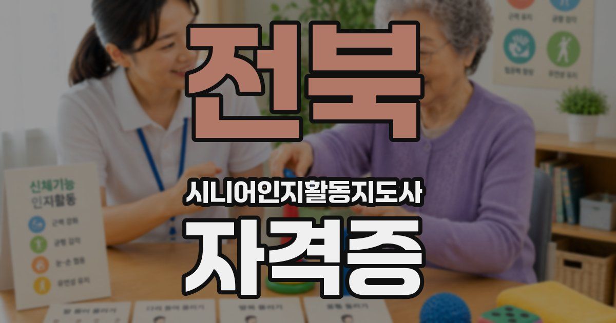 전북 시니어인지활동지도사 자격증