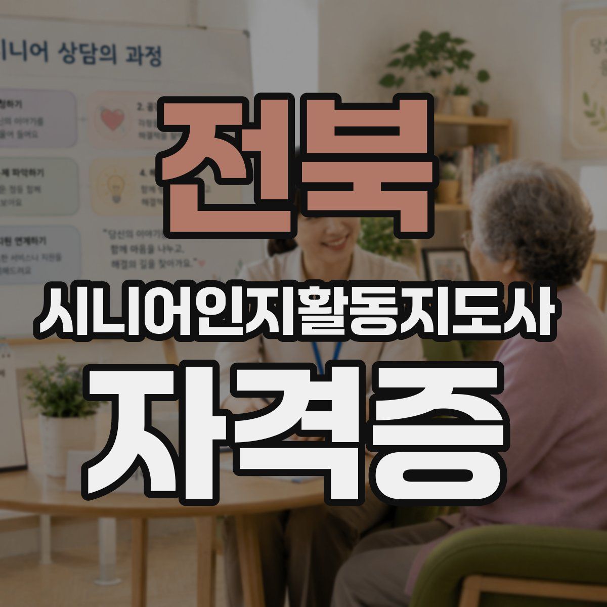 전북 시니어인지활동지도사 자격증
