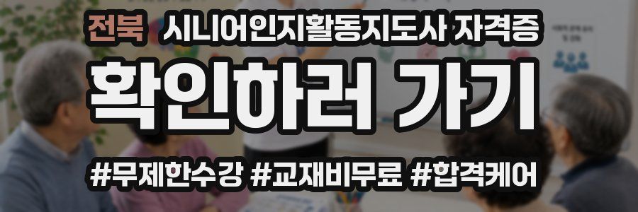 전북 시니어인지활동지도사 자격증