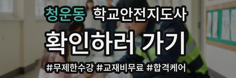 청운동 학교안전지도사 자격증