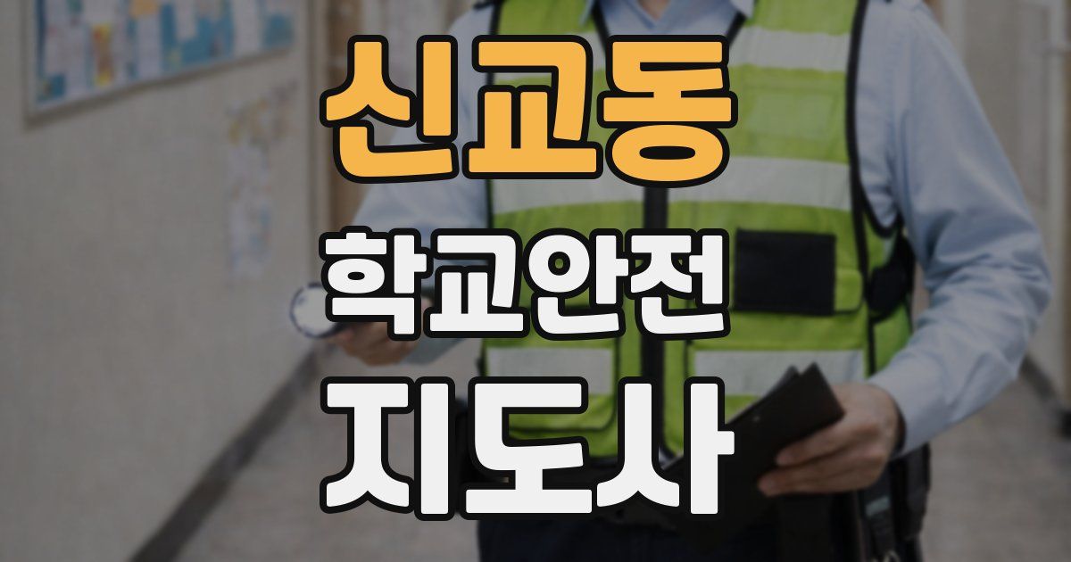 신교동 학교안전지도사 자격증
