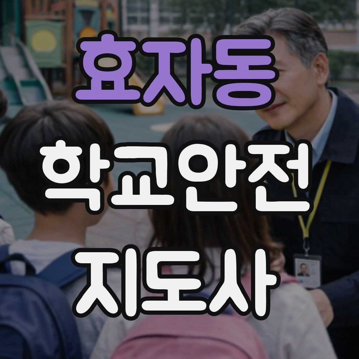 효자동 학교안전지도사 자격증 안전 점검표를 현장에서 활용하는 방법