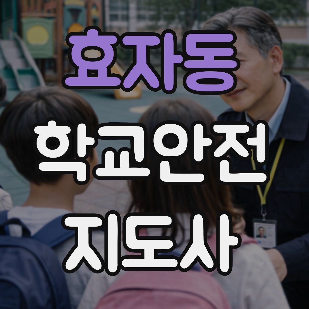 효자동 학교안전지도사 자격증