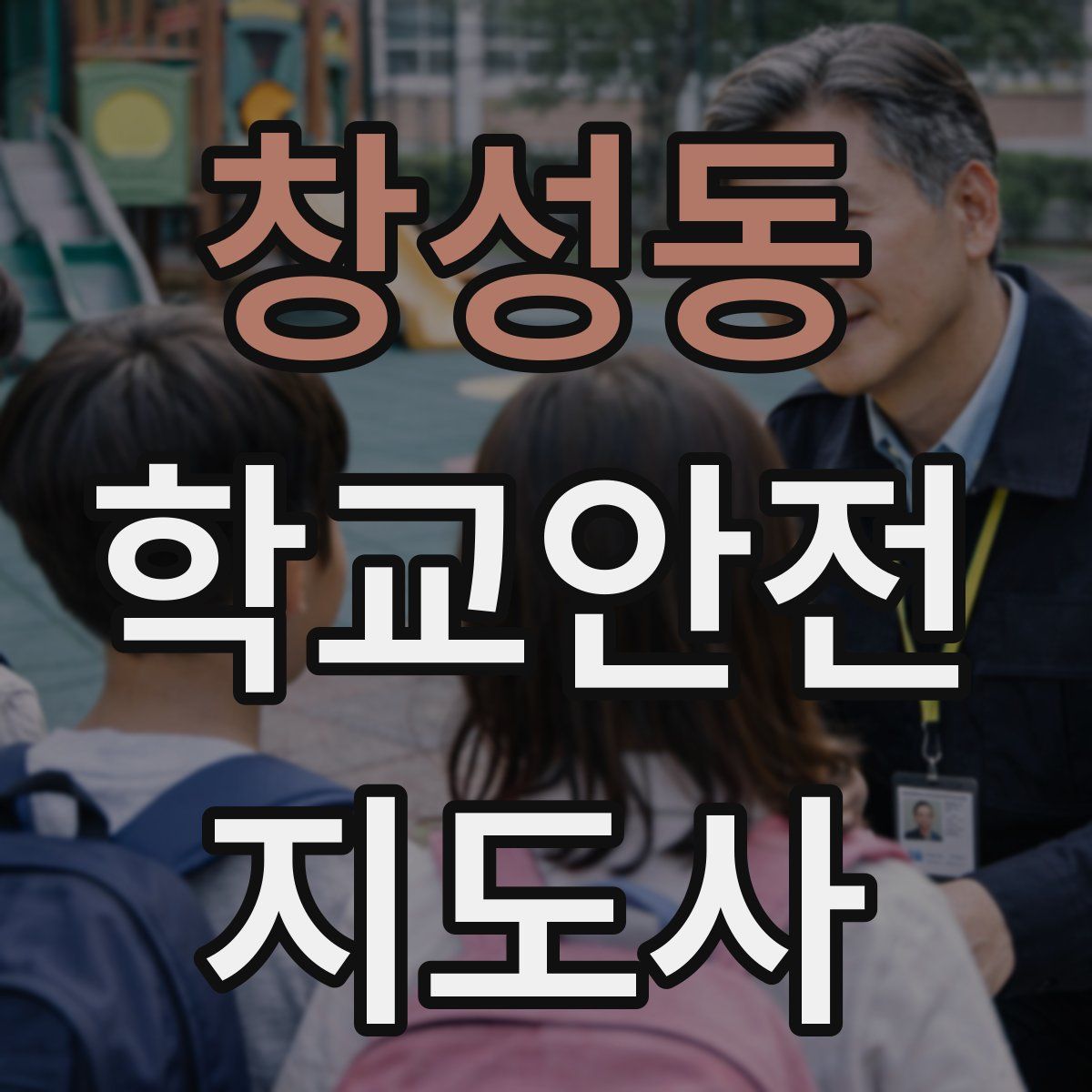 창성동 학교안전지도사 자격증