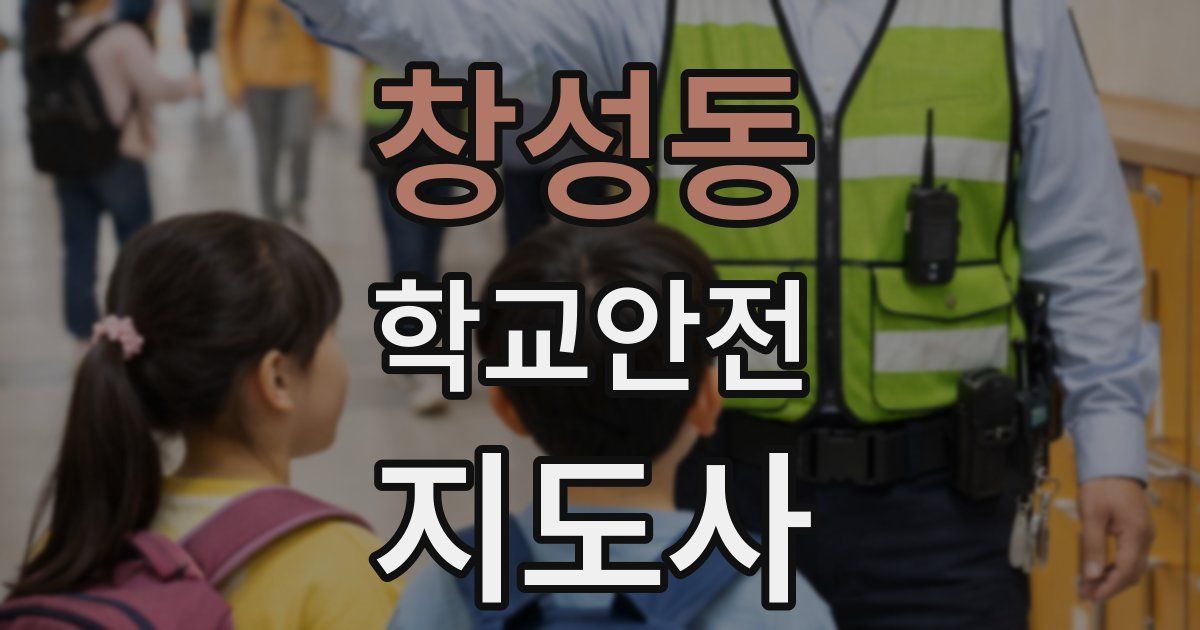 창성동 학교안전지도사 자격증