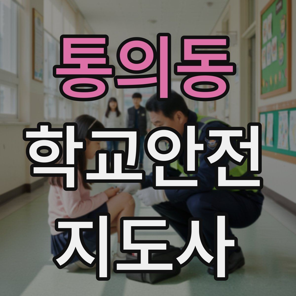 통의동 학교안전지도사 자격증 사진 촬영 요청을 받을 때 체크해야 할 것